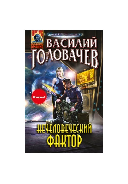 Нелюдський фактор