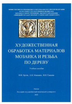 Художественная обработка материалов. Мозаика и резьба по дереву