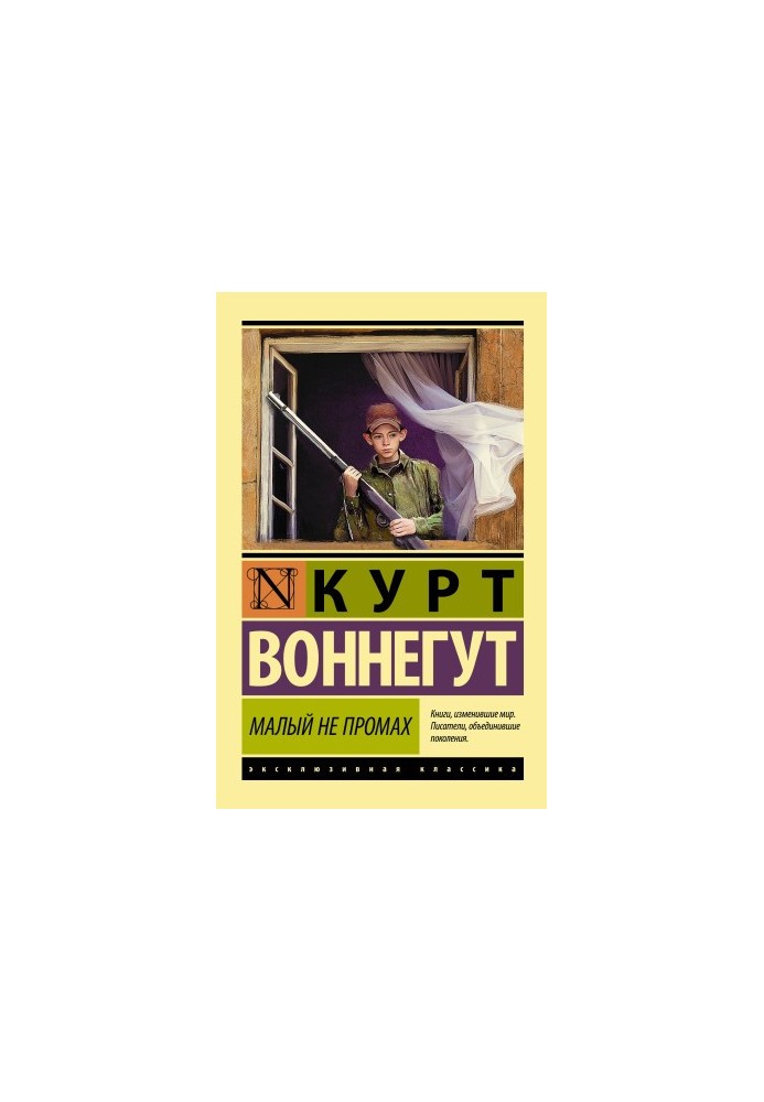 Малый Не Промах