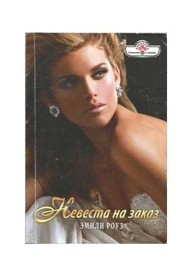 Наречена на замовлення