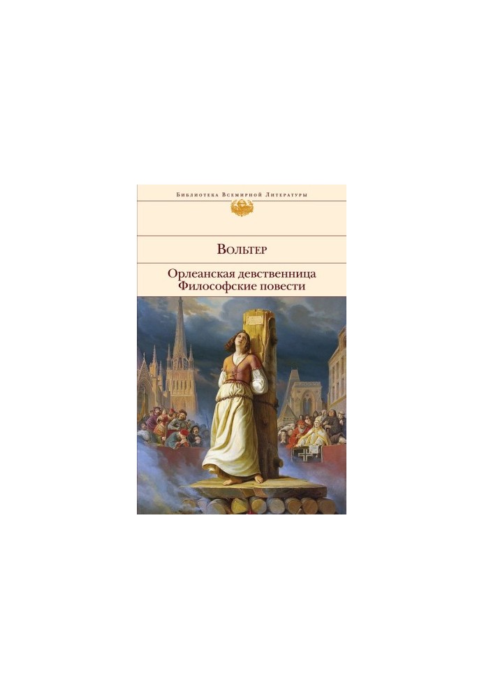The Orleans Virgin. Philosophical Tales (compilation)