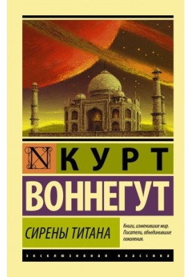 Сирены Титана