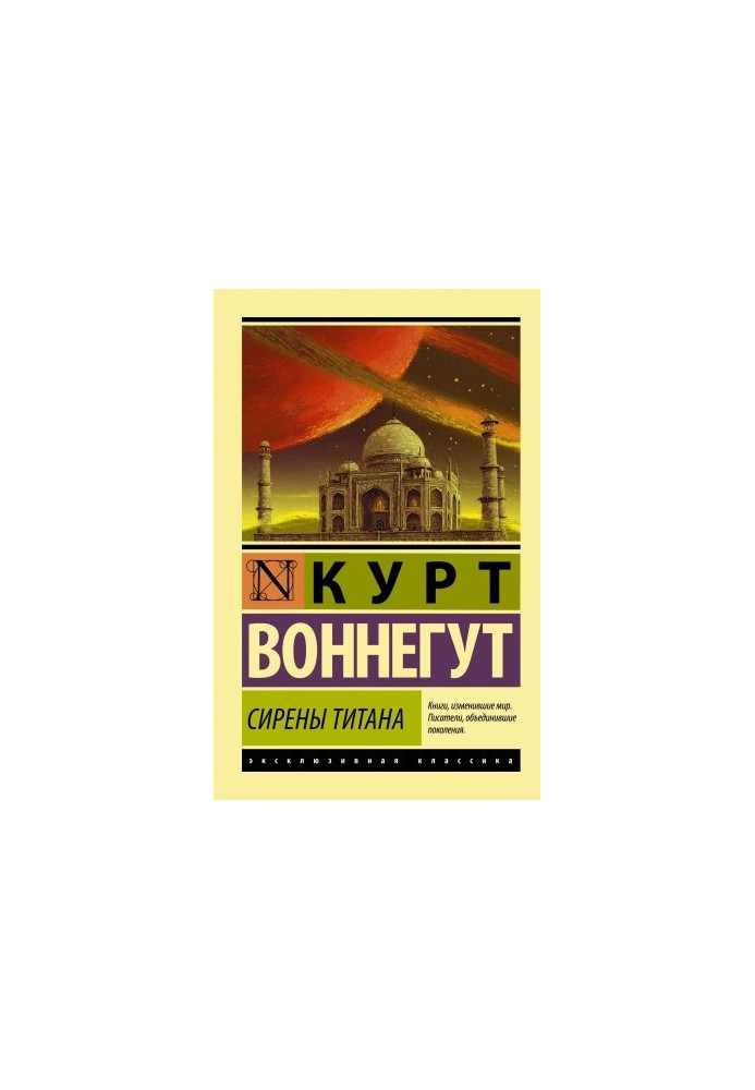 Сирены Титана