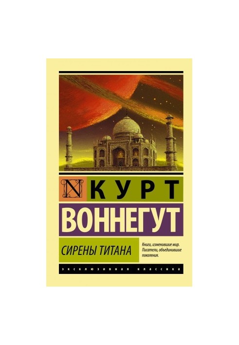 Сирены Титана