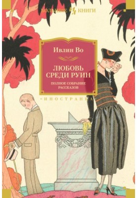 Love among the ruins. A complete collection of stories
