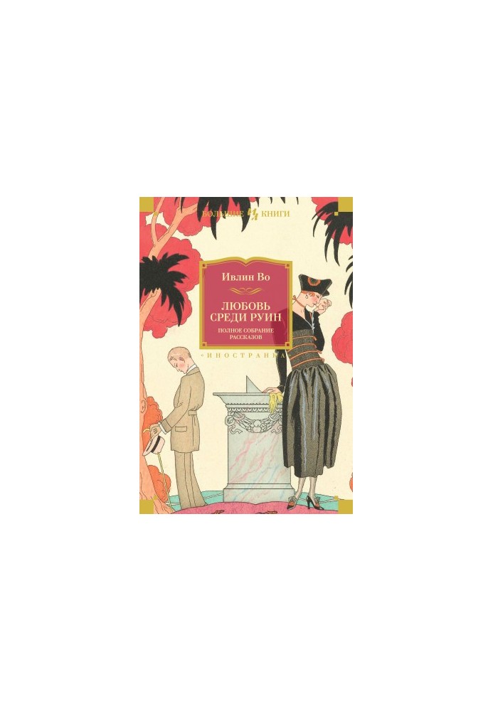 Love among the ruins. A complete collection of stories