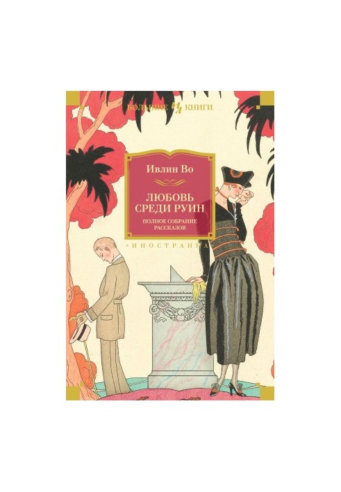 Love among the ruins. A complete collection of stories