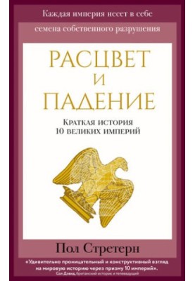 The Rise and Fall (A Brief History of 10 Great Empires)
