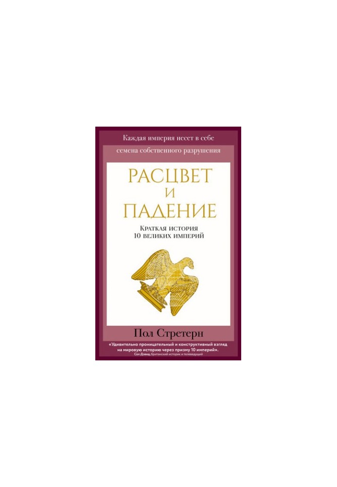 The Rise and Fall (A Brief History of 10 Great Empires)