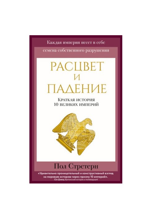 The Rise and Fall (A Brief History of 10 Great Empires)