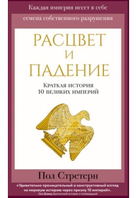 Расцвет и падение. Краткая история 10 великих империй