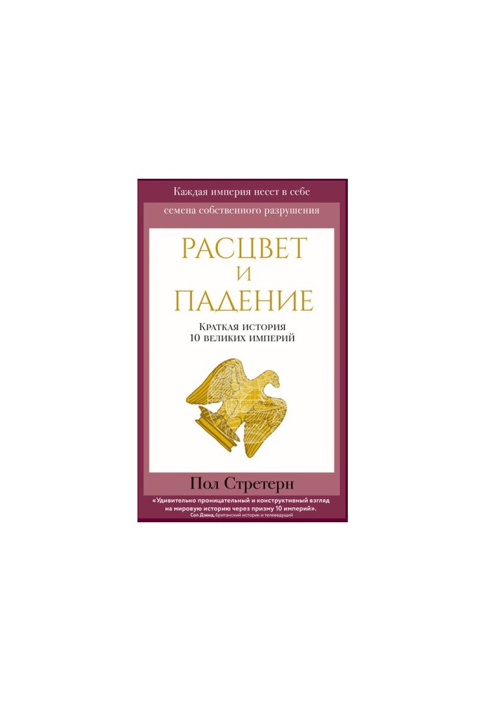 Расцвет и падение. Краткая история 10 великих империй