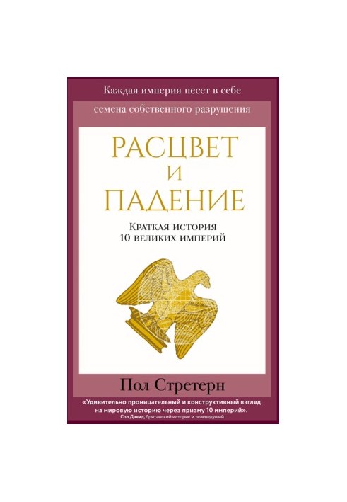 Расцвет и падение. Краткая история 10 великих империй
