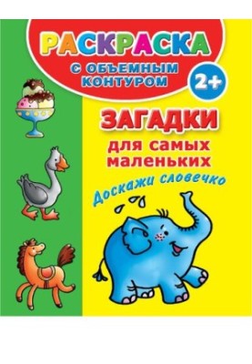 Riddles for the little ones. Prove the word [Electronic resource]