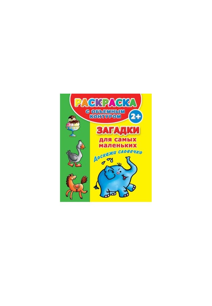Riddles for the little ones. Prove the word [Electronic resource]