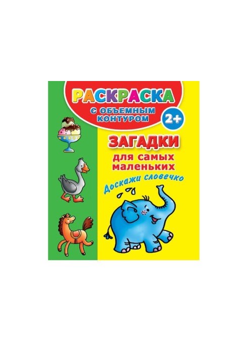 Riddles for the little ones. Prove the word [Electronic resource]