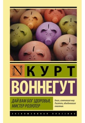 Дай вам, Боже, здоров'я, містере Розуотере