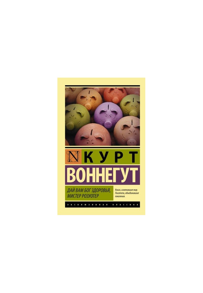 Дай вам, Боже, здоров'я, містере Розуотере