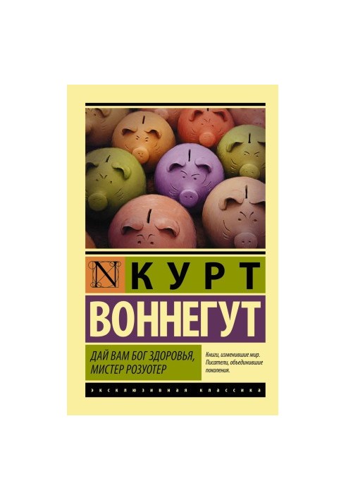 Дай вам, Боже, здоров'я, містере Розуотере