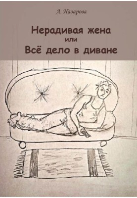 Negligent wife, or It's all about the sofa
