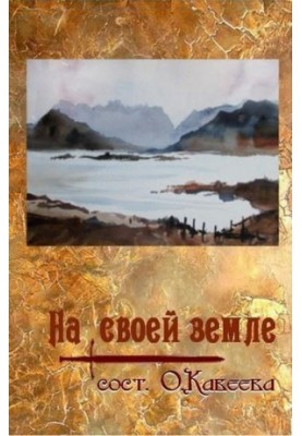 На своей земле