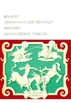 Orléans Virgin_Magomet_Philosophical Tales