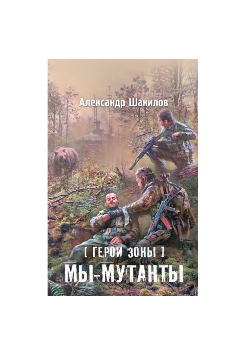 Мы – мутанты