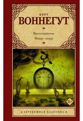 Времетрясение. Фокус-покус
