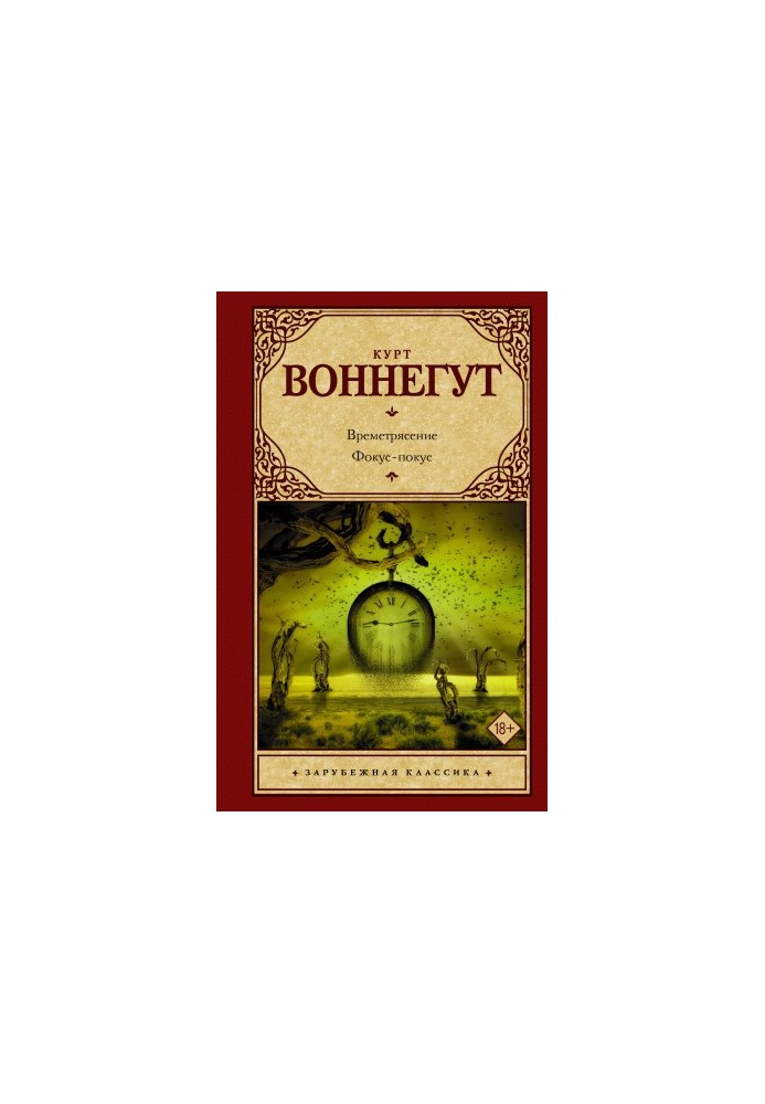 Времетрясение. Фокус-покус
