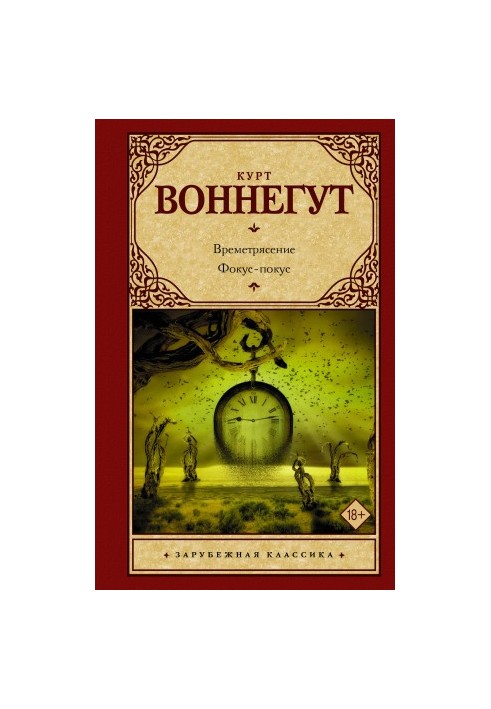 Времетрясение. Фокус-покус