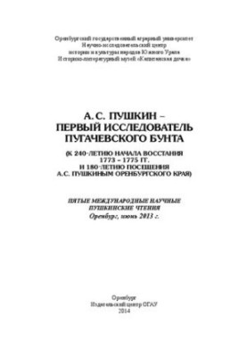 А. С. Пушкін – перший дослідник Пугачевського бунту (до 240-річчя початку повстання 1773–1775 років та 180-річчя відвідання А.