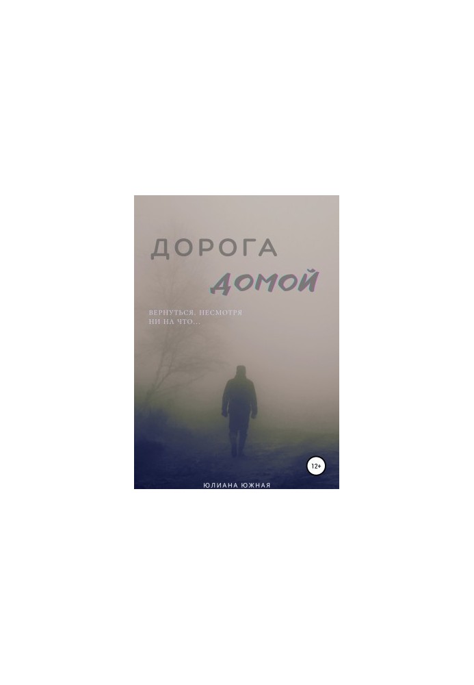 Дорога домой