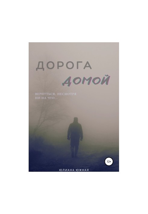 Дорога домой