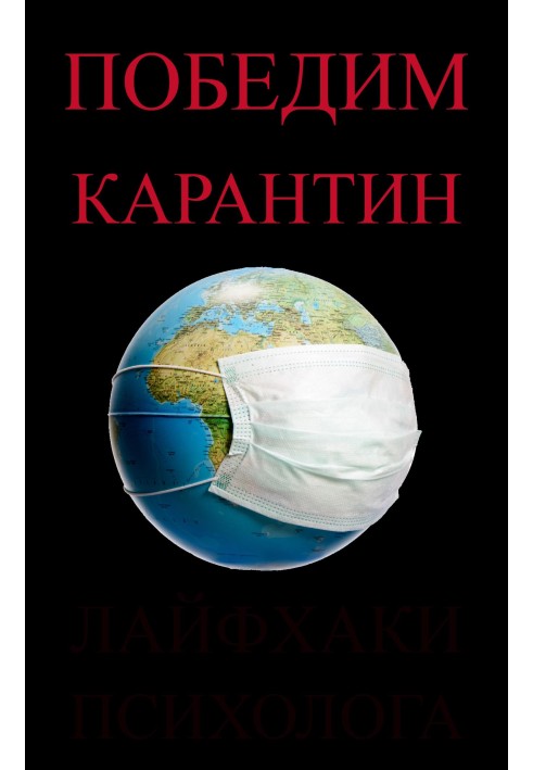 Як не збожеволіти під час пандемії. 5 порад психолога