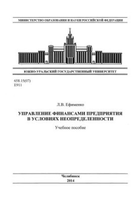 Management of the company's finances in conditions of uncertainty