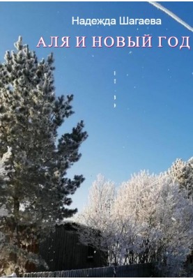 Аля и Новый Год