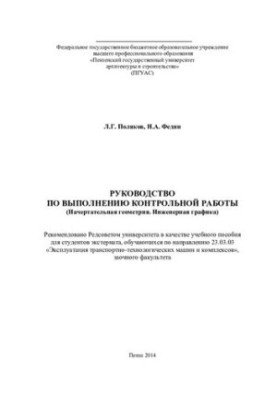 РУКОВОДСТВО ПО ВЫПОЛНЕНИЮ КОНТРОЛЬНОЙ РАБОТЫ (Начертательная геометрия. Инженерная графика). Учебное пособие
