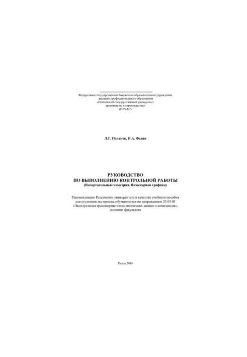 РУКОВОДСТВО ПО ВЫПОЛНЕНИЮ КОНТРОЛЬНОЙ РАБОТЫ (Начертательная геометрия. Инженерная графика). Учебное пособие