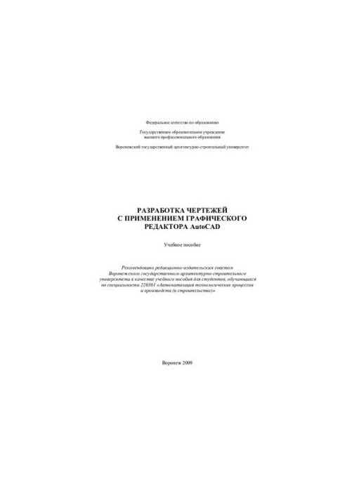 Development of drawings using the AutoCAD graphic reactor: a training manual for students studying in the specialty