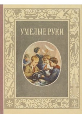 Умелые руки. Организация и содержание работы кружка «Умелые руки»