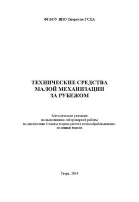 Technical means of small mechanization abroad: Methodical instructions for performing laboratory work in the discipline of Osno