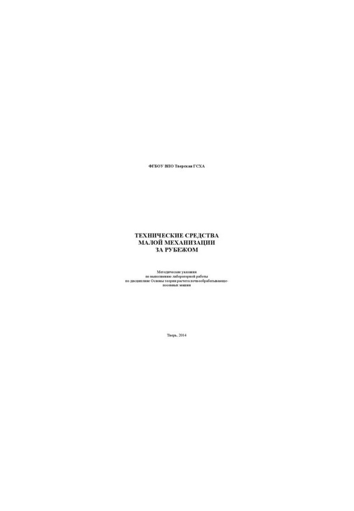 Technical means of small mechanization abroad: Methodical instructions for performing laboratory work in the discipline of Osno