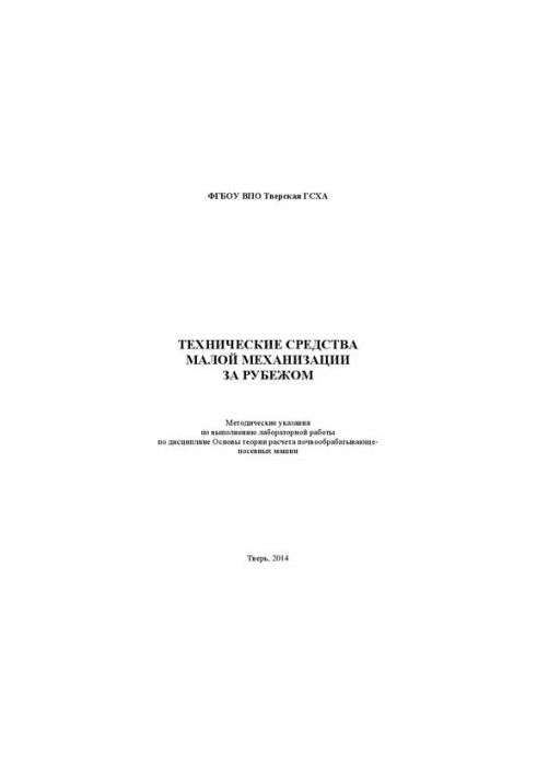 Technical means of small mechanization abroad: Methodical instructions for performing laboratory work in the discipline of Osno