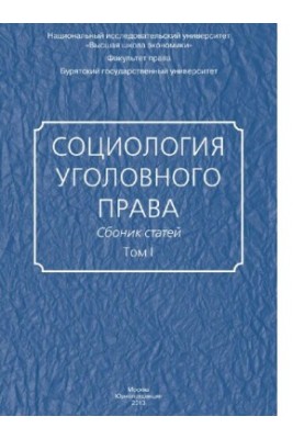 Соціологія кримінального права: Загальні питання соціології кримінального права та кримінального закону: Соціолого-правові аспекти особливостей