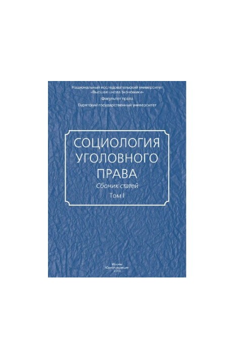 Соціологія кримінального права: Загальні питання соціології кримінального права та кримінального закону: Соціолого-правові аспекти особливостей