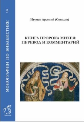 Книга пророка Михея: переклад і коментарі