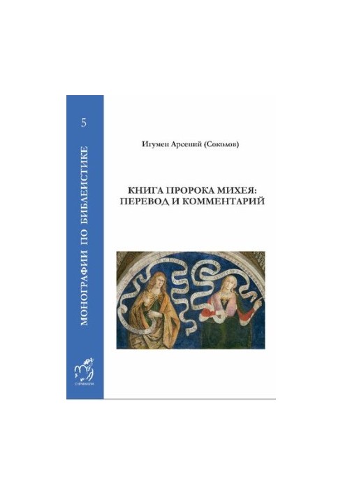 Книга пророка Михея: переклад і коментарі