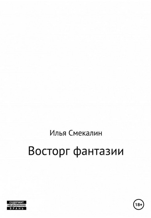 Восторг фантазии