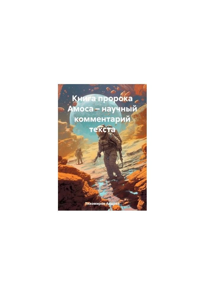 Книга пророка Амоса – научный комментарий текста