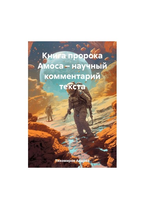 Книга пророка Амоса – научный комментарий текста